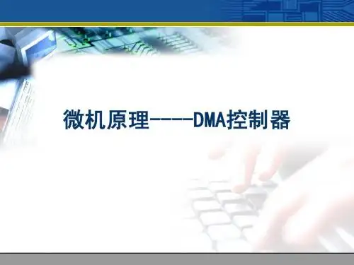 第8章 DMA控制器