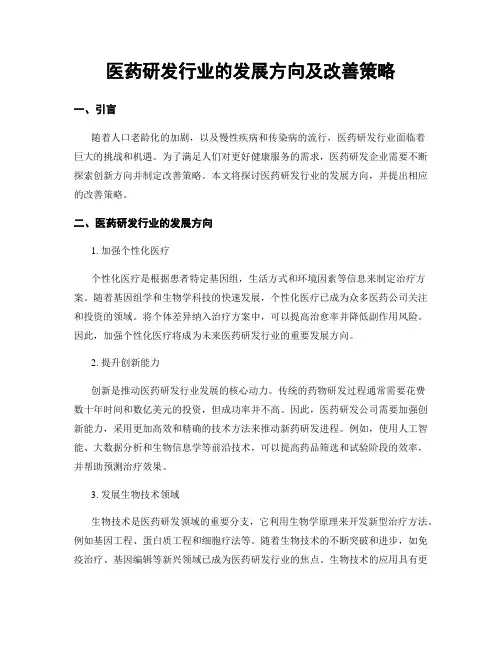 医药研发行业的发展方向及改善策略