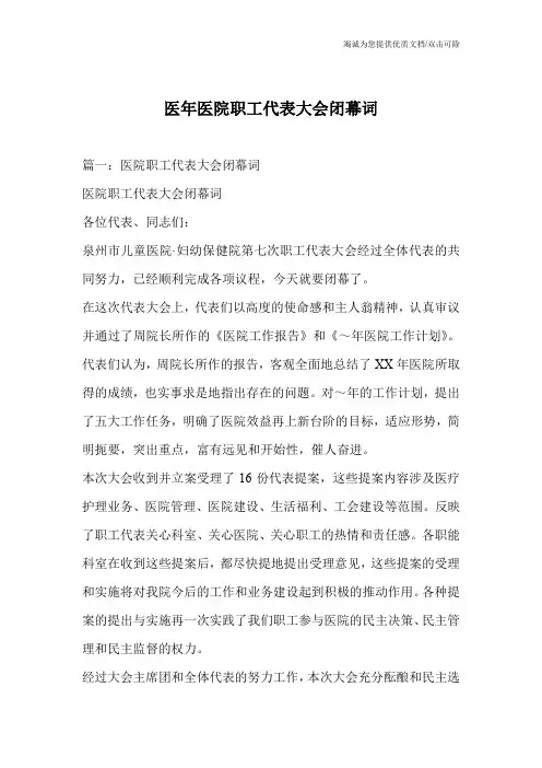 医年医院职工代表大会闭幕词