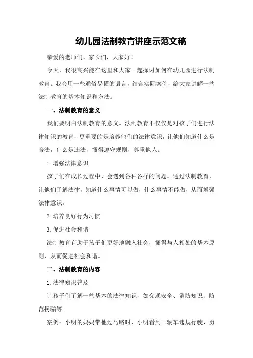 幼儿园法制教育讲座示范文稿
