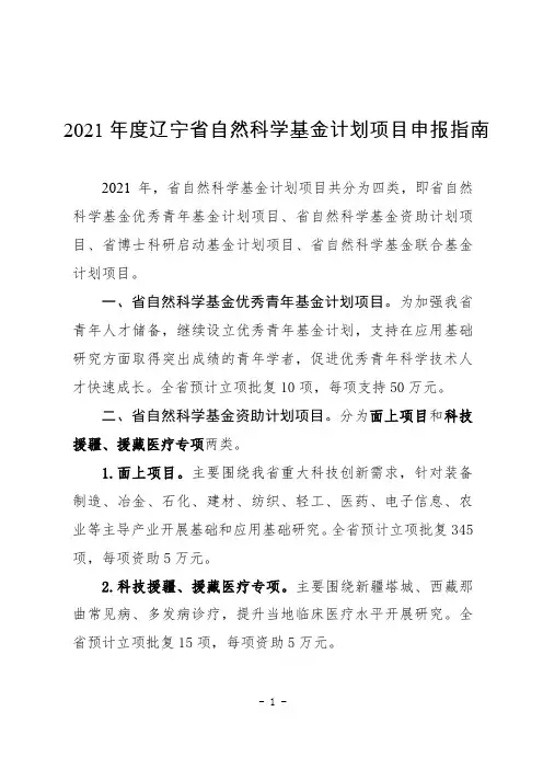 2021年度辽宁省自然科学基金计划项目申报指南
