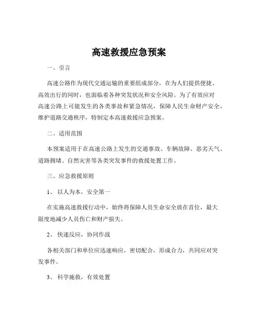 高速救援应急预案