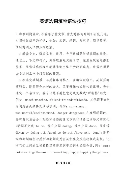 英语选词填空语法技巧