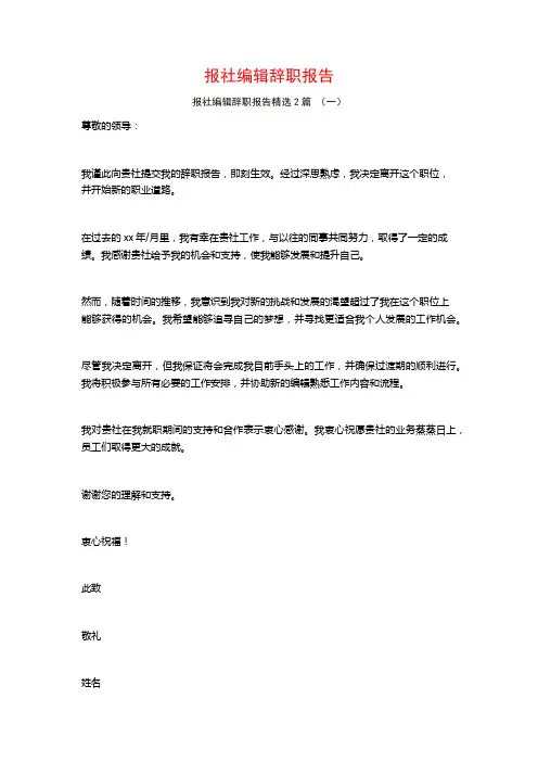 报社编辑辞职报告2篇