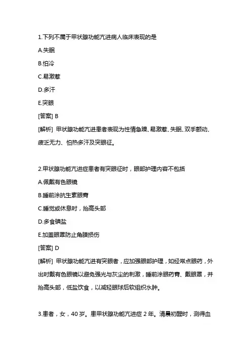甲状腺功能亢进症病人的护理