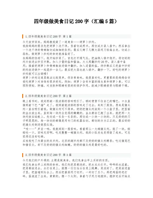 四年级做美食日记200字(汇编5篇)