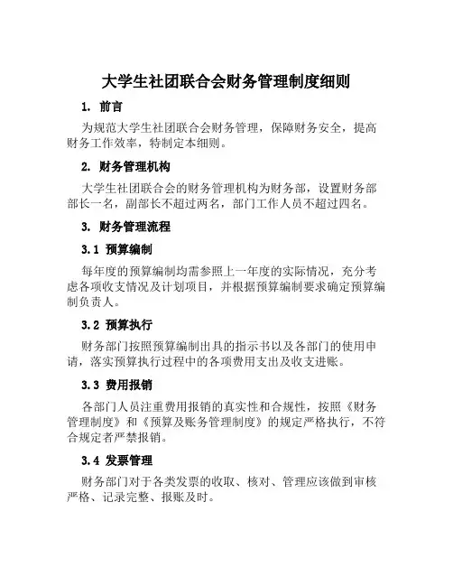 大学生社团联合会财务管理制度细则