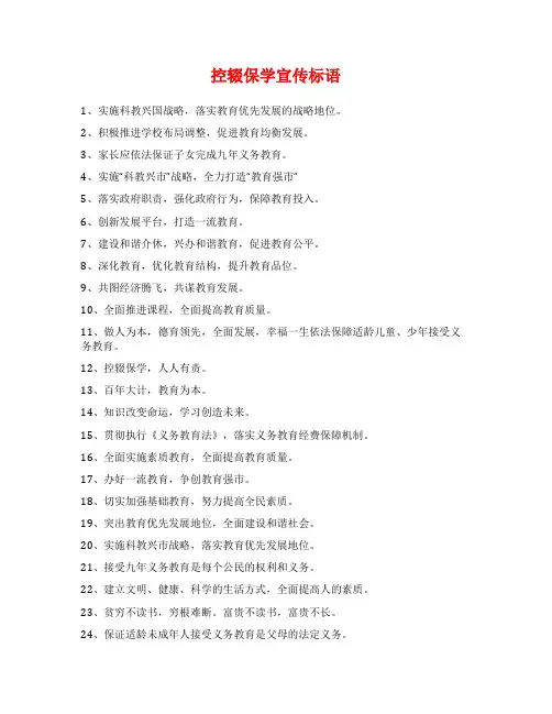 控辍保学宣传标语
