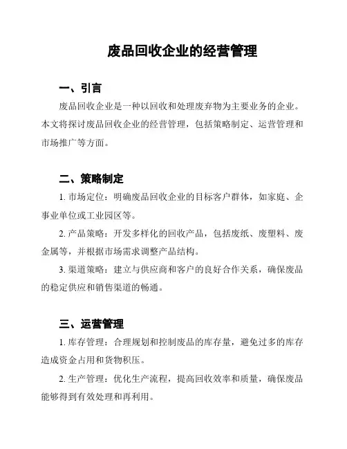 废品回收企业的经营管理