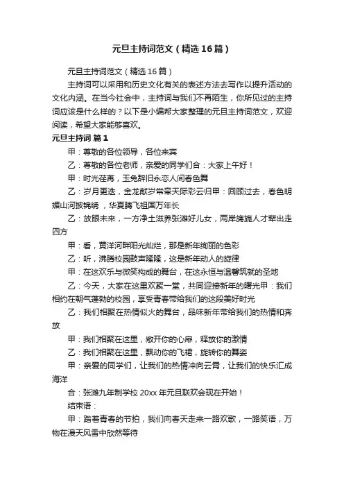 元旦主持词范文（精选16篇）