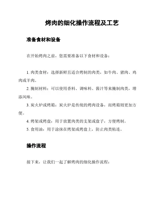 烤肉的细化操作流程及工艺