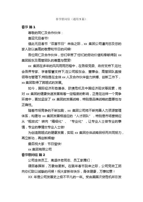 春节慰问信（通用9篇）