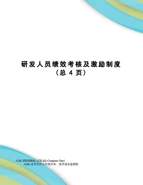 研发人员绩效考核及激励制度