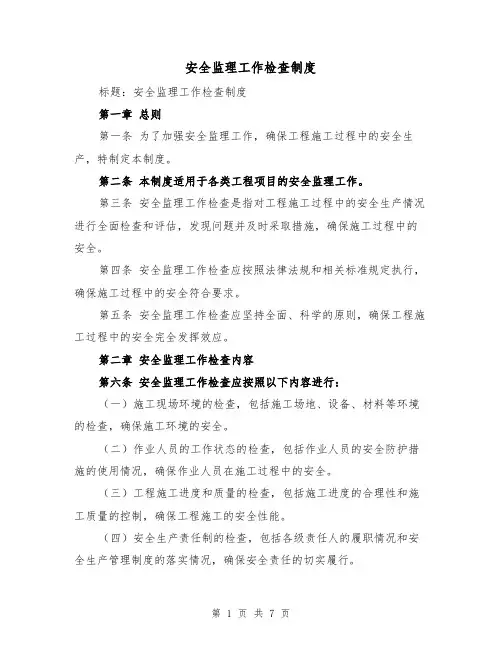 安全监理工作检查制度(4篇)