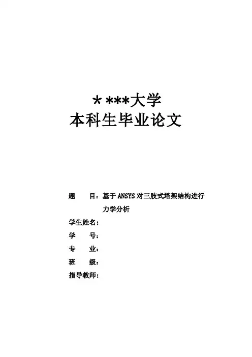 毕业论文——工程力学【用心整理精品资料】