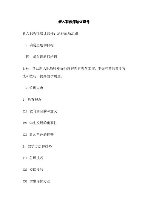 新入职教师培训课件
