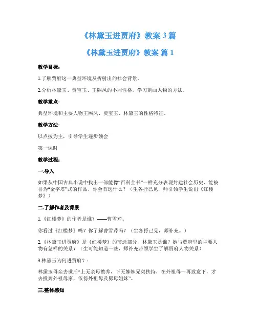 《林黛玉进贾府》教案3篇