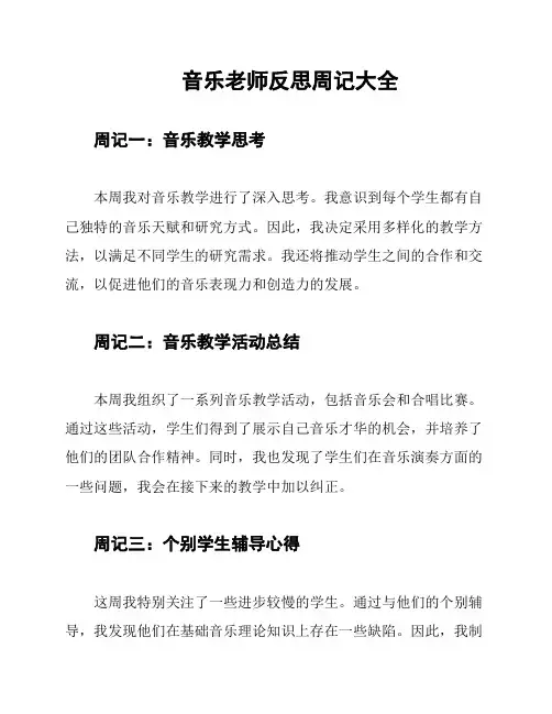 音乐老师反思周记大全