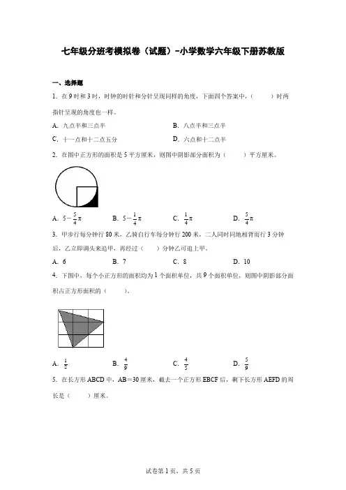 苏教版小学数学小升初分班考模拟试卷(含解析)
