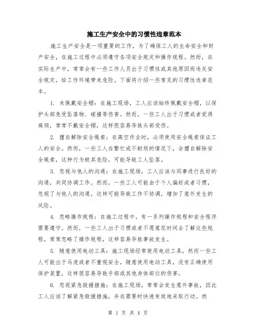 施工生产安全中的习惯性违章范本（2篇）