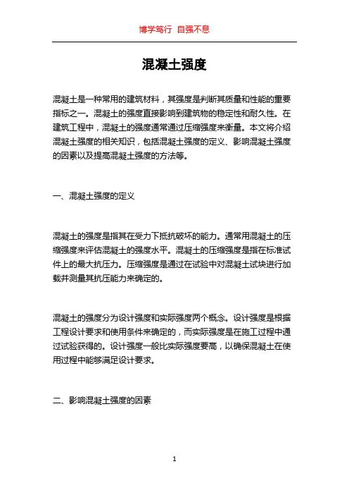 混凝土强度
