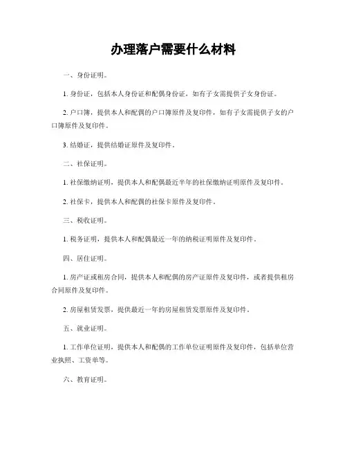 办理落户需要什么材料