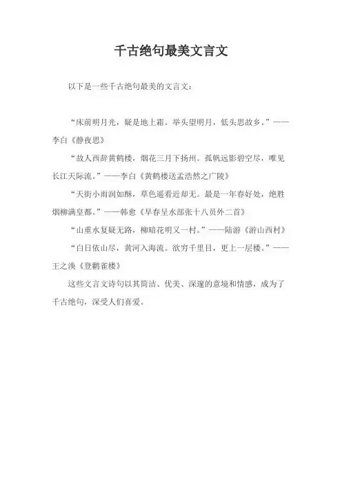 千古绝句最美文言文