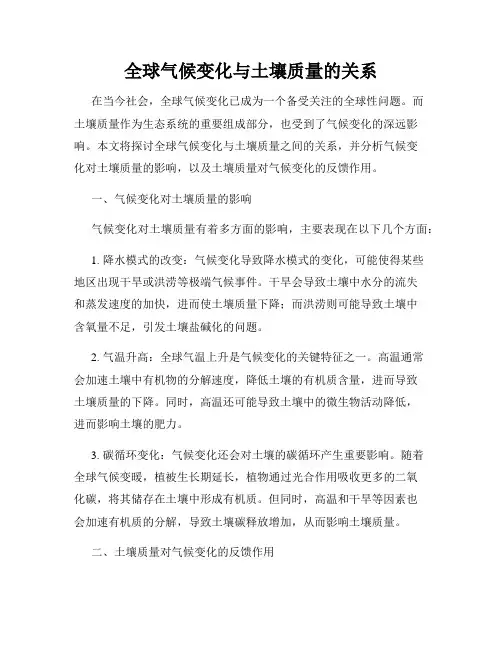 全球气候变化与土壤质量的关系