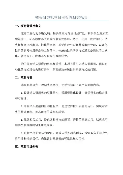钻头研磨机项目可行性研究报告