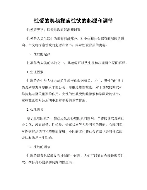 性爱的奥秘探索性欲的起源和调节