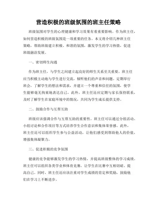 营造积极的班级氛围的班主任策略