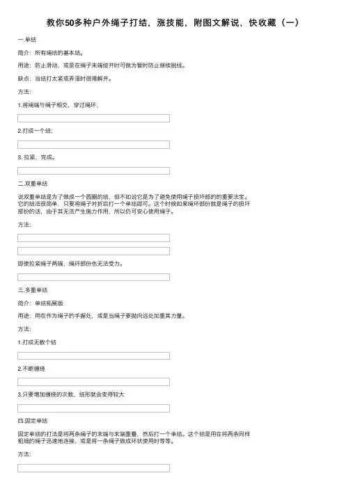 教你50多种户外绳子打结，涨技能，附图文解说，快收藏（一）
