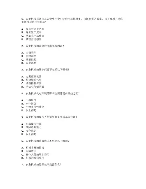农业机械化与设备管理技术考试 选择题 50题
