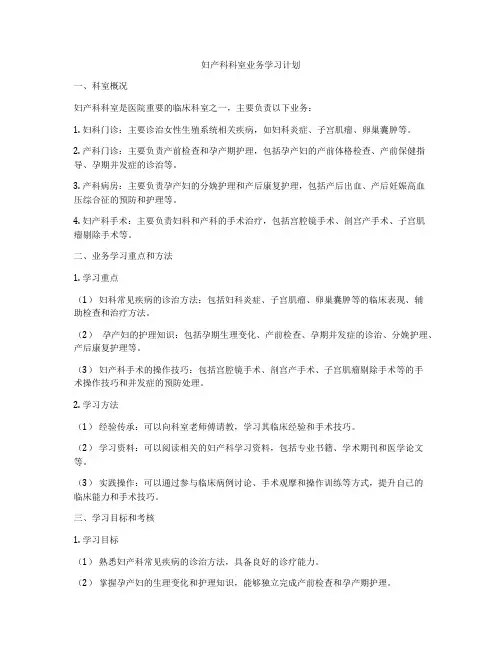 妇产科科室业务学习计划
