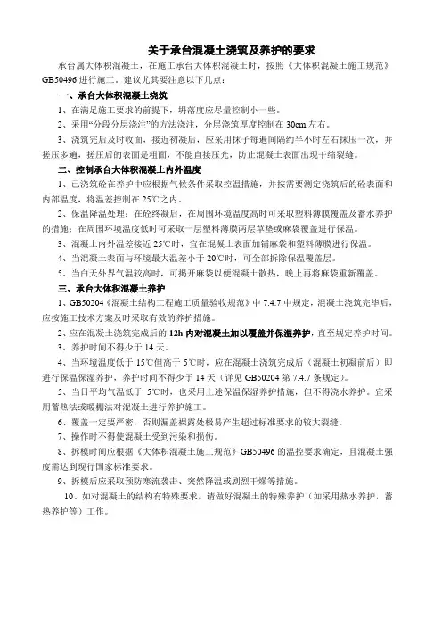 关于大体积混凝土浇筑施工及养护的要求