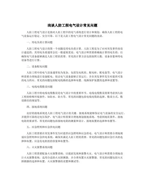 浅谈人防工程电气设计常见问题