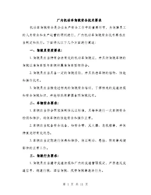 厂内机动车驾驶安全技术要求（4篇）
