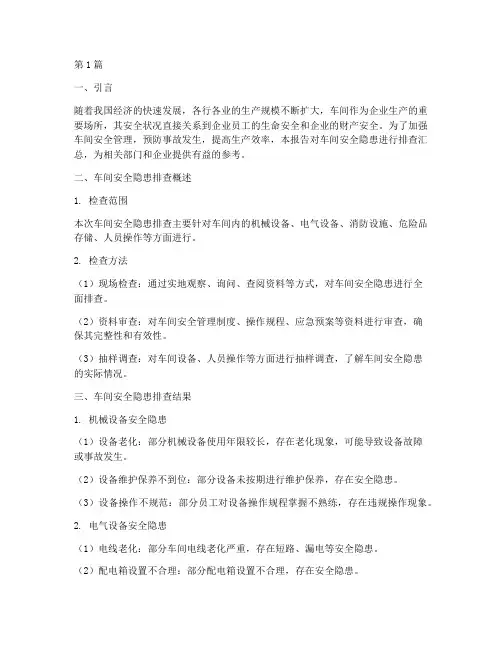 车间安全隐患排查汇总(3篇)