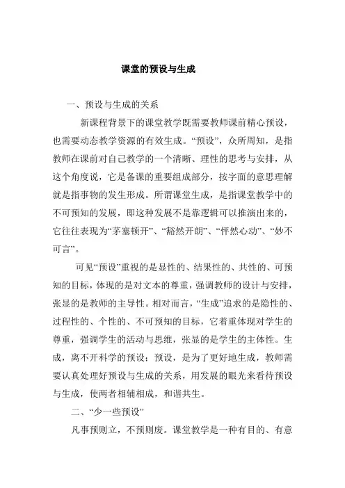课堂的预设与生成
