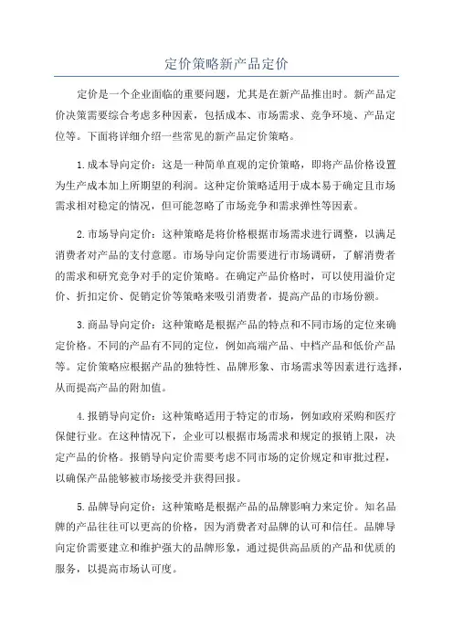 定价策略新产品定价