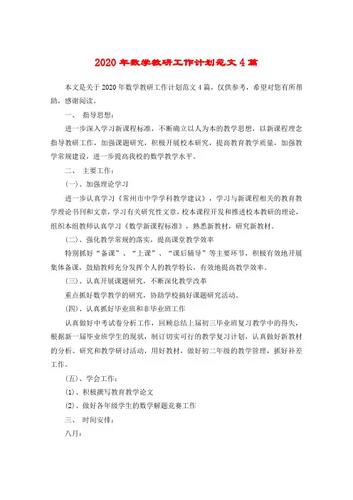 2020年数学教研工作计划范文4篇