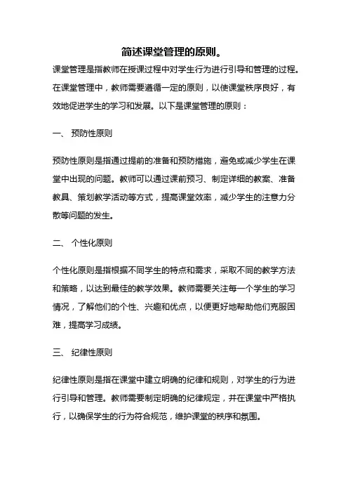 简述课堂管理的原则。