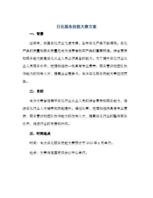 日化服务技能大赛方案