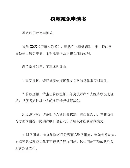 罚款减免申请书