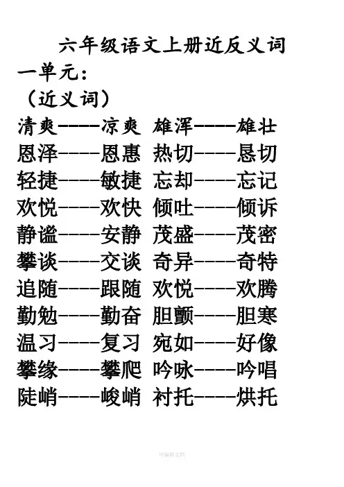 六年级语文上册近反义词
