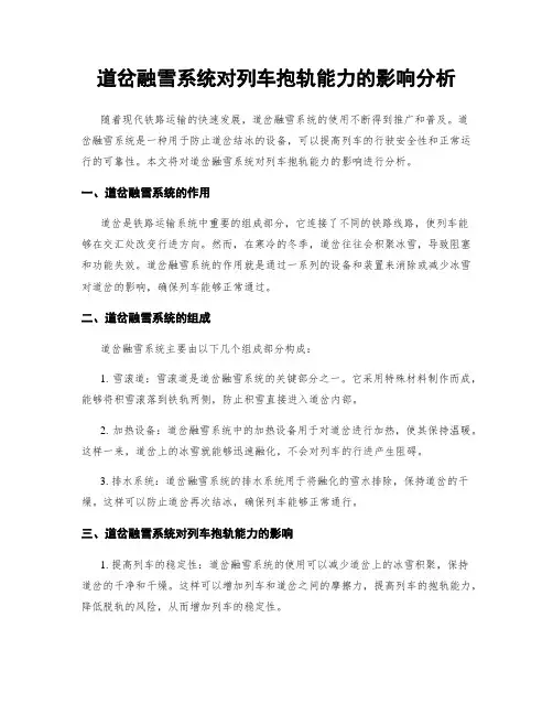 道岔融雪系统对列车抱轨能力的影响分析