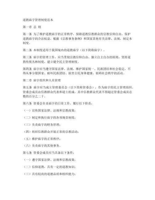 道教庙宇管理制度范本