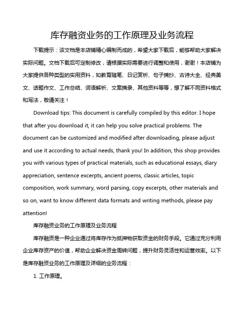 库存融资业务的工作原理及业务流程