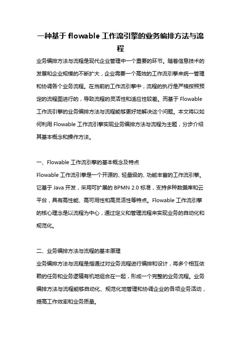 一种基于flowable工作流引擎的业务编排方法与流程