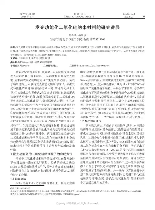 发光功能化二氧化硅纳米材料的研究进展